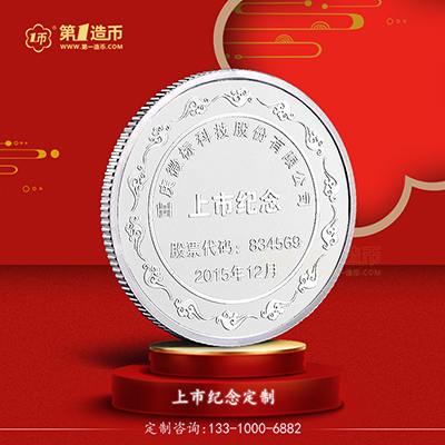 重庆微标科技股份有限公司定制银币纪念上市