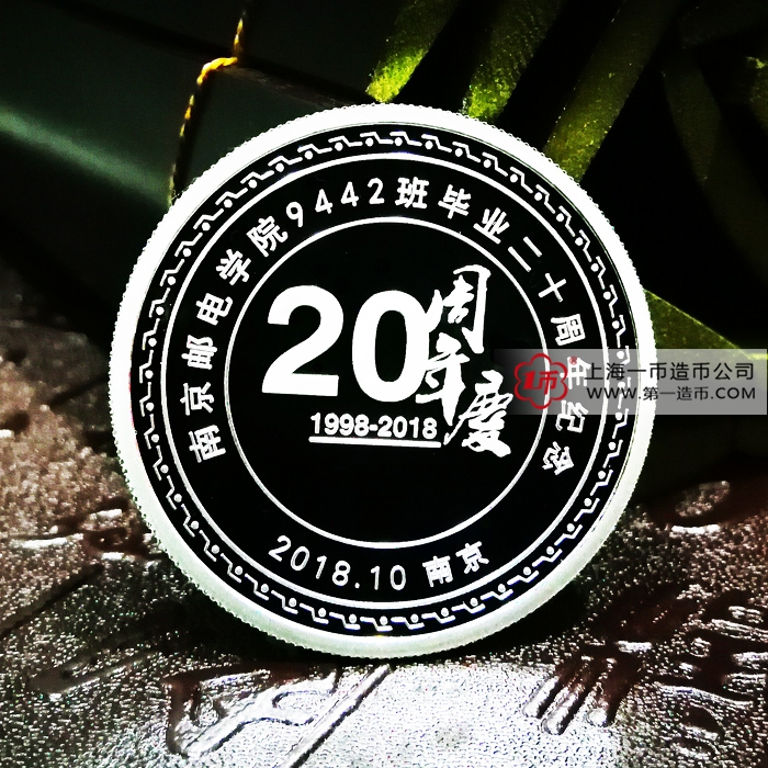  南京邮电学院9442班毕业二十周年纪念银章