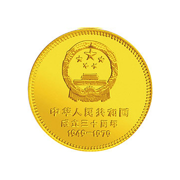 中华人民共和国成立30周年纪念金币1/2盎司圆形金质纪念章