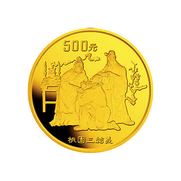 《三国演义》金银纪念币（第1组）5盎司圆形金质