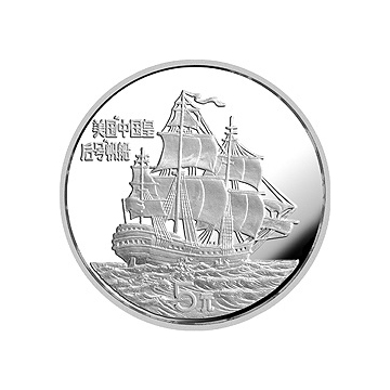 首航中国的美国“中国皇后号”帆船纪念银币24克圆形银质纪念章