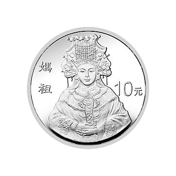 妈祖金银纪念币1盎司圆形银质纪念币（1998）