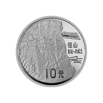 中国名胜1盎司圆形银质纪念币