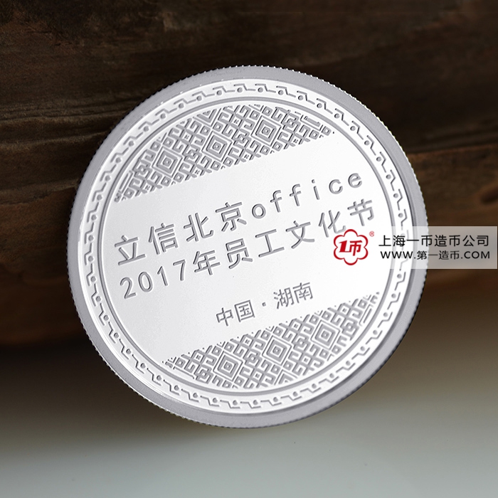 北京立信员工文化节定制银币案例