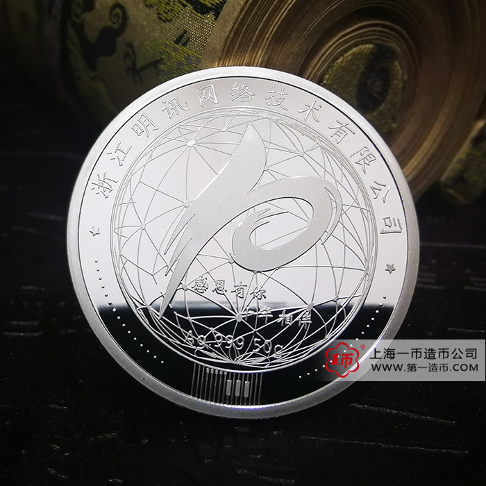 浙江明讯网络技术有限公司成立十周年纪念银币